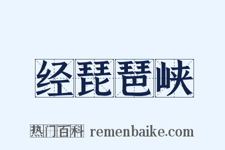 经琵琶峡是什么意思的图片